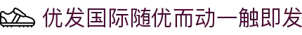 优发国际·随优而动一触即发"