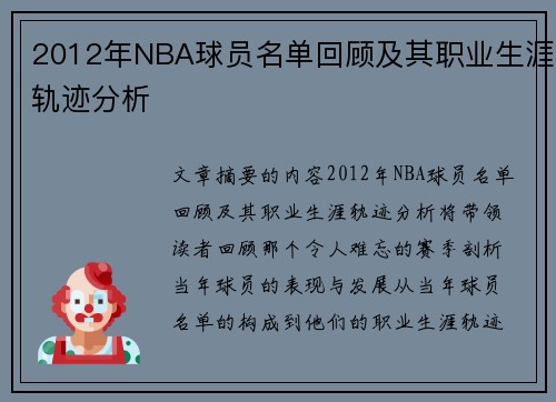 2012年NBA球员名单回顾及其职业生涯轨迹分析