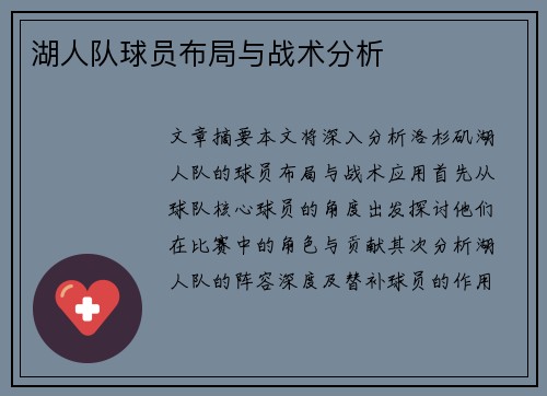 湖人队球员布局与战术分析