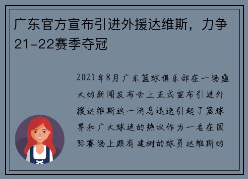 广东官方宣布引进外援达维斯，力争21-22赛季夺冠