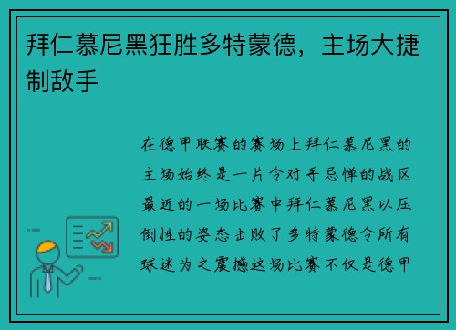 拜仁慕尼黑狂胜多特蒙德，主场大捷制敌手