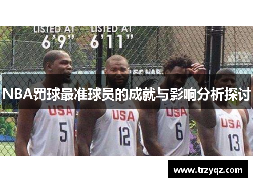 NBA罚球最准球员的成就与影响分析探讨