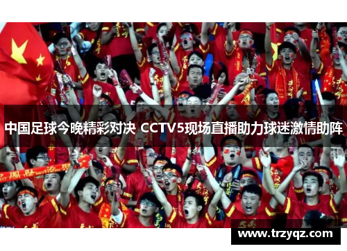 中国足球今晚精彩对决 CCTV5现场直播助力球迷激情助阵