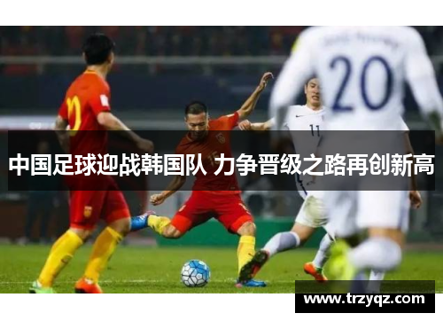 中国足球迎战韩国队 力争晋级之路再创新高