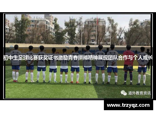初中生足球比赛获奖证书激励青春拼搏精神展现团队合作与个人成长