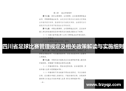 四川省足球比赛管理规定及相关政策解读与实施细则