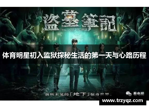 体育明星初入监狱探秘生活的第一天与心路历程