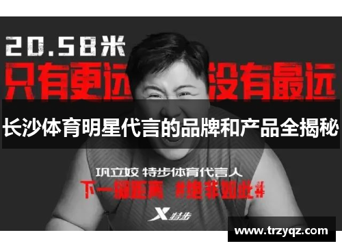 长沙体育明星代言的品牌和产品全揭秘