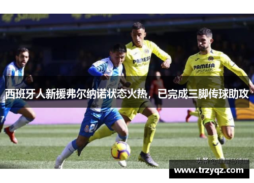 西班牙人新援弗尔纳诺状态火热，已完成三脚传球助攻