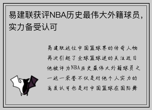 易建联获评NBA历史最伟大外籍球员，实力备受认可