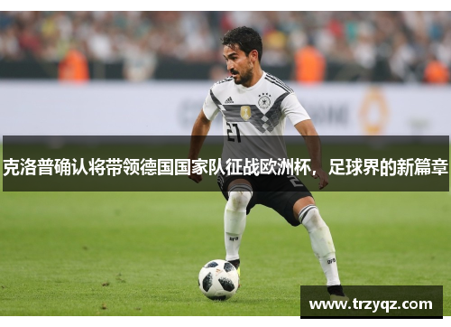 克洛普确认将带领德国国家队征战欧洲杯，足球界的新篇章