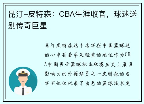 昆汀-皮特森：CBA生涯收官，球迷送别传奇巨星