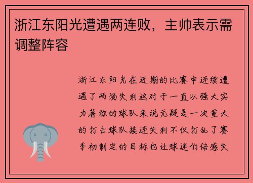 浙江东阳光遭遇两连败，主帅表示需调整阵容