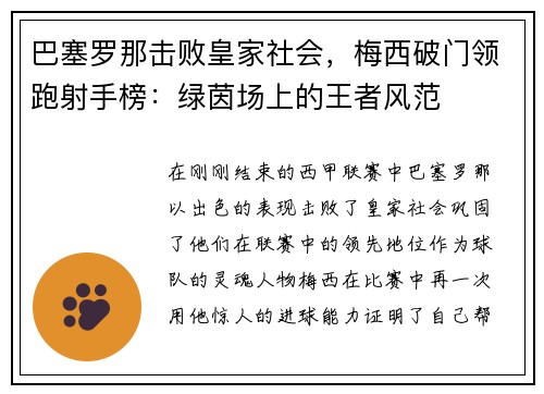 巴塞罗那击败皇家社会，梅西破门领跑射手榜：绿茵场上的王者风范