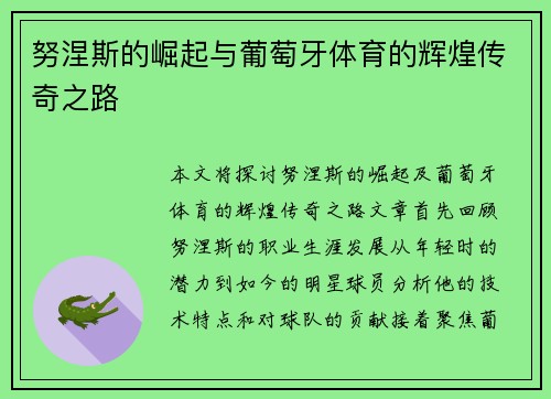 努涅斯的崛起与葡萄牙体育的辉煌传奇之路
