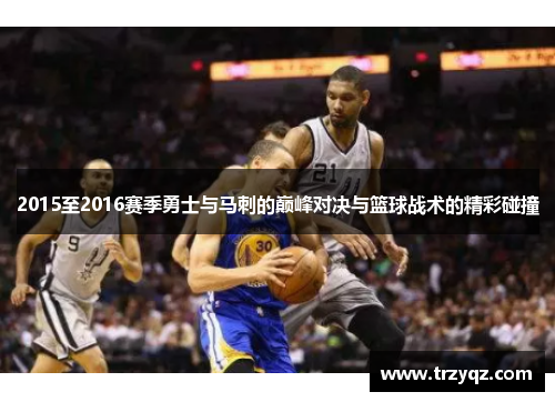 2015至2016赛季勇士与马刺的巅峰对决与篮球战术的精彩碰撞