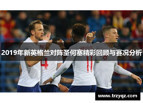 2019年新英格兰对阵圣何塞精彩回顾与赛况分析