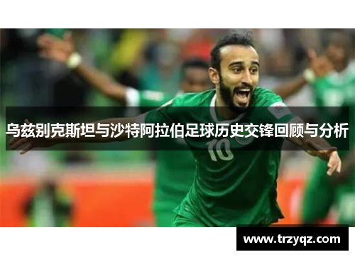 乌兹别克斯坦与沙特阿拉伯足球历史交锋回顾与分析