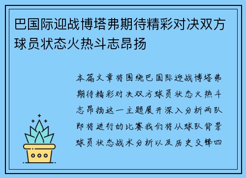 巴国际迎战博塔弗期待精彩对决双方球员状态火热斗志昂扬