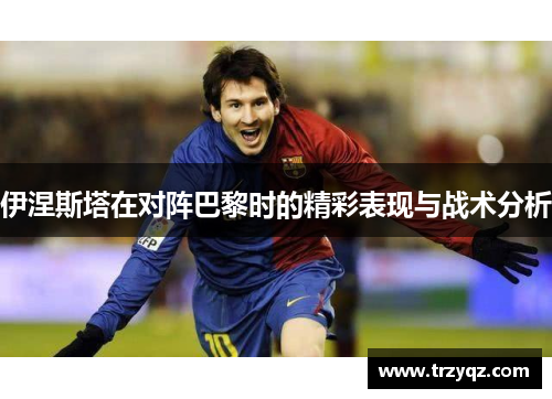 伊涅斯塔在对阵巴黎时的精彩表现与战术分析