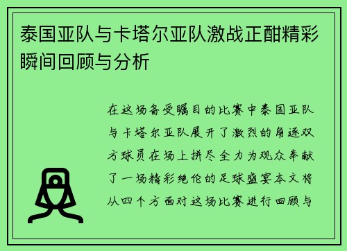 泰国亚队与卡塔尔亚队激战正酣精彩瞬间回顾与分析