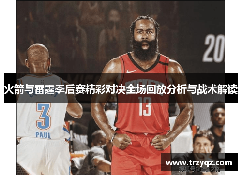 火箭与雷霆季后赛精彩对决全场回放分析与战术解读
