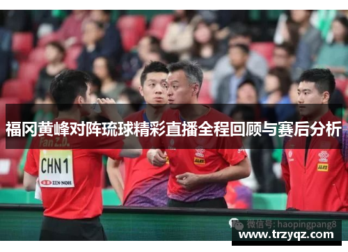 福冈黄峰对阵琉球精彩直播全程回顾与赛后分析