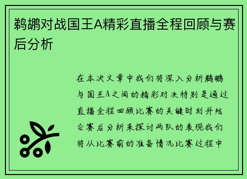 鹈鹕对战国王A精彩直播全程回顾与赛后分析