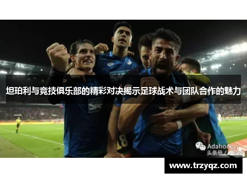 坦珀利与竞技俱乐部的精彩对决揭示足球战术与团队合作的魅力