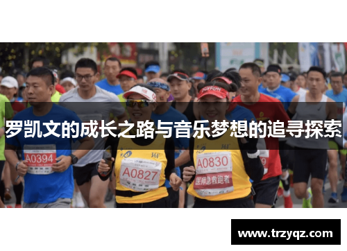 罗凯文的成长之路与音乐梦想的追寻探索