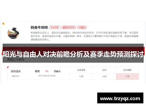 阳光与自由人对决前瞻分析及赛季走势预测探讨