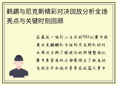 鹈鹕与尼克斯精彩对决回放分析全场亮点与关键时刻回顾